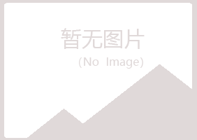 武夷山匆匆水泥有限公司